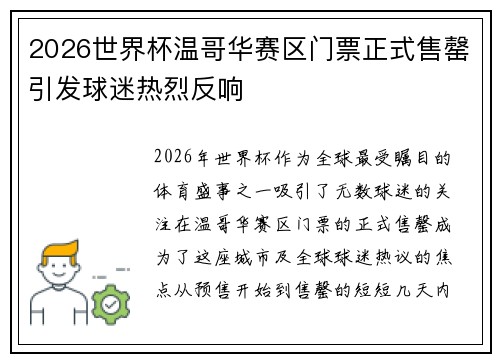 2026世界杯温哥华赛区门票正式售罄引发球迷热烈反响 2026世界杯温哥华赛区门票正式售罄引发球迷热烈反响