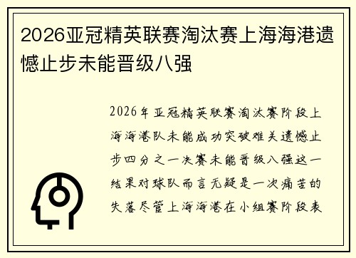 2026亚冠精英联赛淘汰赛上海海港遗憾止步未能晋级八强 2026亚冠精英联赛淘汰赛上海海港遗憾止步未能晋级八强