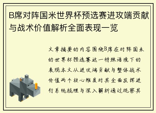 B席对阵国米世界杯预选赛进攻端贡献与战术价值解析全面表现一览 B席对阵国米世界杯预选赛进攻端贡献与战术价值解析全面表现一览