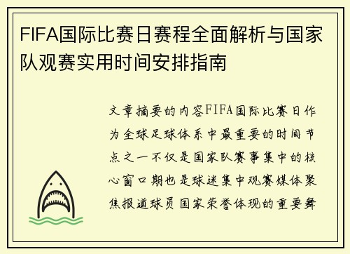 FIFA国际比赛日赛程全面解析与国家队观赛实用时间安排指南 FIFA国际比赛日赛程全面解析与国家队观赛实用时间安排指南