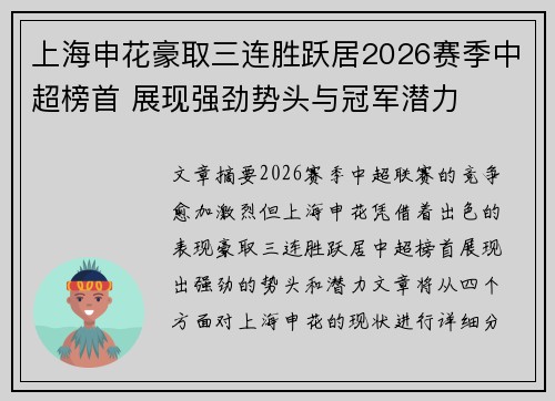 上海申花豪取三连胜跃居2026赛季中超榜首 展现强劲势头与冠军潜力 上海申花豪取三连胜跃居2026赛季中超榜首 展现强劲势头与冠军潜力
