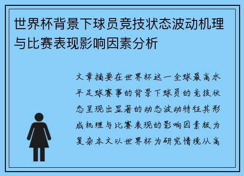 世界杯背景下球员竞技状态波动机理与比赛表现影响因素分析