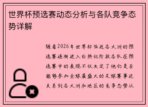 世界杯预选赛动态分析与各队竞争态势详解