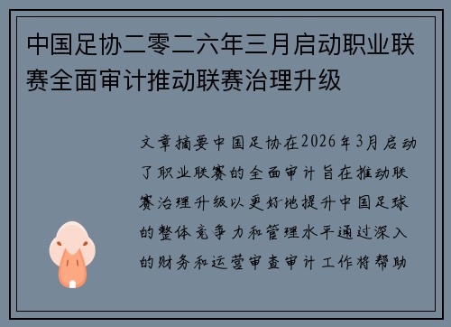中国足协二零二六年三月启动职业联赛全面审计推动联赛治理升级