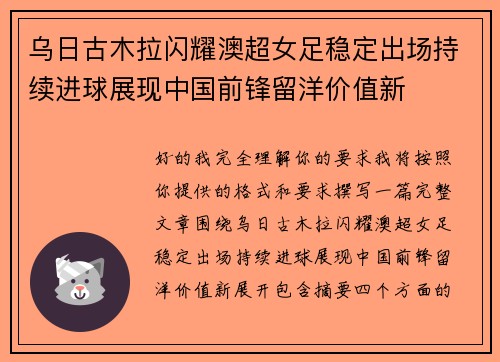 乌日古木拉闪耀澳超女足稳定出场持续进球展现中国前锋留洋价值新