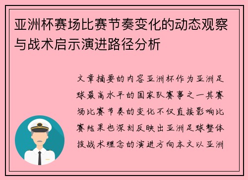亚洲杯赛场比赛节奏变化的动态观察与战术启示演进路径分析