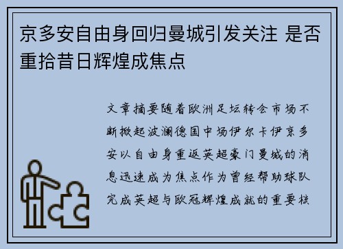 京多安自由身回归曼城引发关注 是否重拾昔日辉煌成焦点 京多安自由身回归曼城引发关注 是否重拾昔日辉煌成焦点