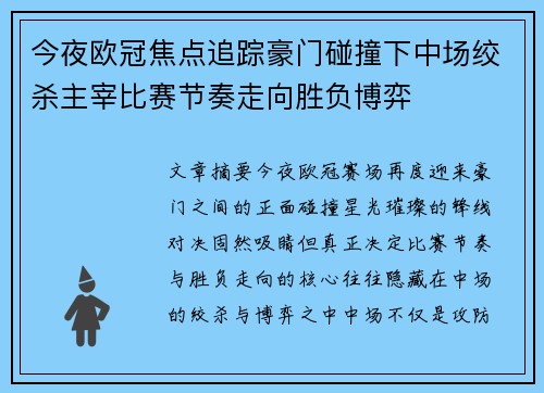 今夜欧冠焦点追踪豪门碰撞下中场绞杀主宰比赛节奏走向胜负博弈 今夜欧冠焦点追踪豪门碰撞下中场绞杀主宰比赛节奏走向胜负博弈