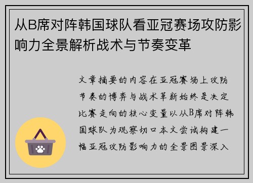 从B席对阵韩国球队看亚冠赛场攻防影响力全景解析战术与节奏变革
