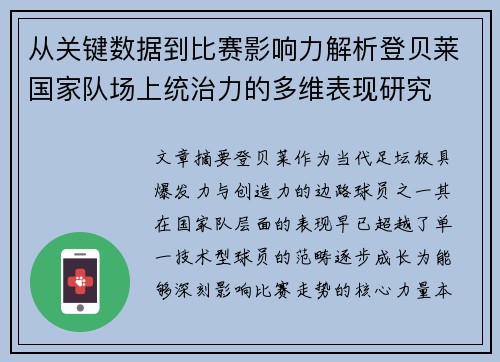 从关键数据到比赛影响力解析登贝莱国家队场上统治力的多维表现研究