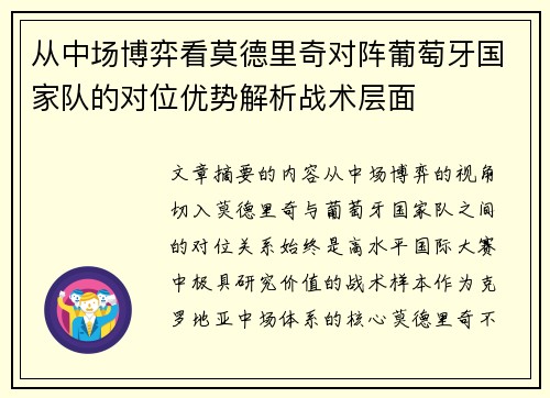从中场博弈看莫德里奇对阵葡萄牙国家队的对位优势解析战术层面 从中场博弈看莫德里奇对阵葡萄牙国家队的对位优势解析战术层面