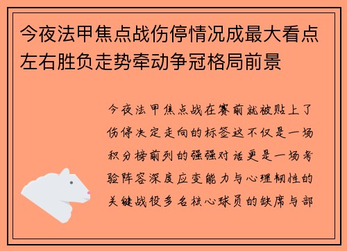 今夜法甲焦点战伤停情况成最大看点左右胜负走势牵动争冠格局前景