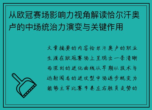 从欧冠赛场影响力视角解读恰尔汗奥卢的中场统治力演变与关键作用