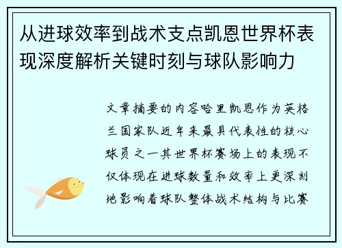 从进球效率到战术支点凯恩世界杯表现深度解析关键时刻与球队影响力
