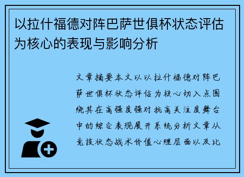 以拉什福德对阵巴萨世俱杯状态评估为核心的表现与影响分析