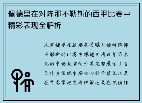 佩德里在对阵那不勒斯的西甲比赛中精彩表现全解析