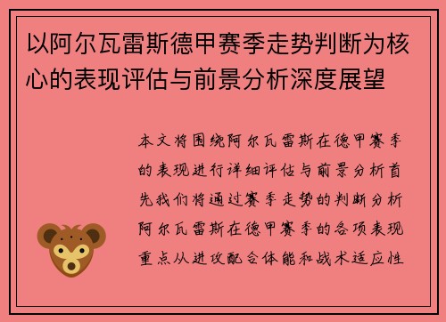 以阿尔瓦雷斯德甲赛季走势判断为核心的表现评估与前景分析深度展望