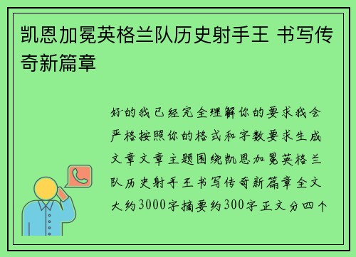 凯恩加冕英格兰队历史射手王 书写传奇新篇章